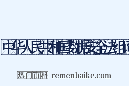 中华人民共和国数据安全法组词是什么意思的图片